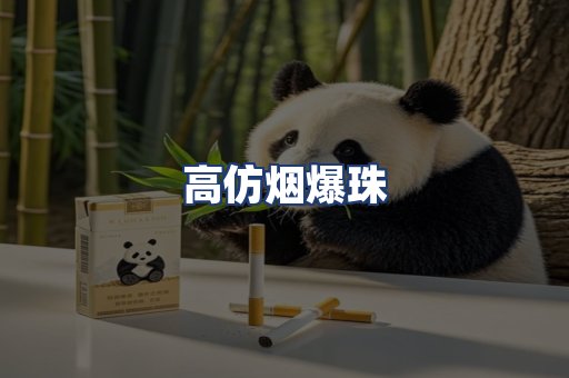 高仿烟爆珠